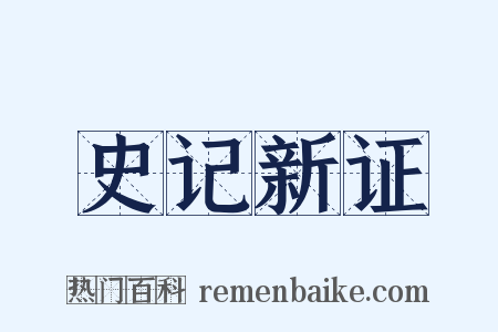 史记新证是什么意思的图片